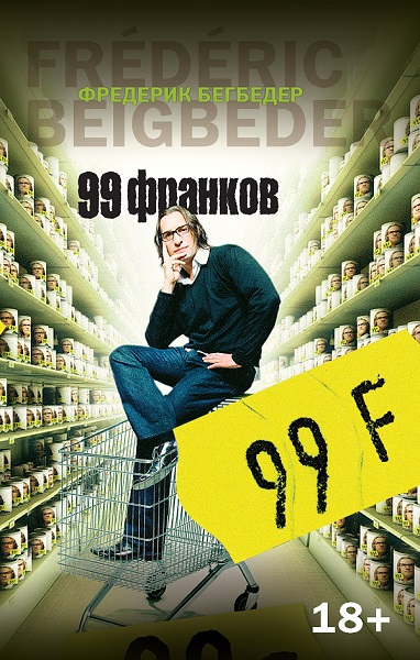 99 франков 99 франков